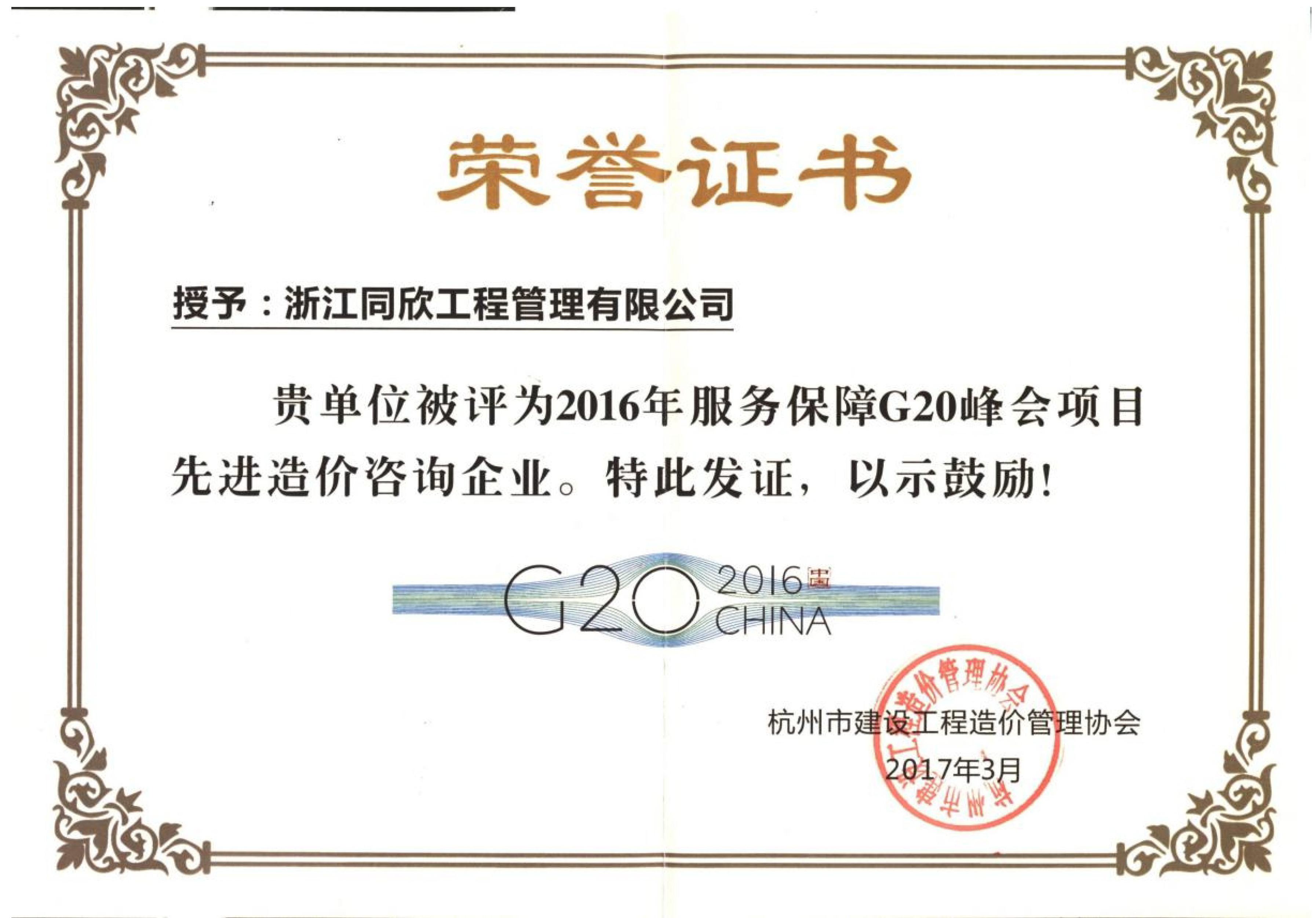 2016年服務(wù)保障G20峰會(huì)項(xiàng)目先進(jìn)造價(jià)咨詢(xún)企業(yè)(圖1)